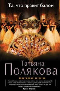 Татьяна Полякова - Та, что правит балом