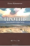 Елена Катишонок - Против часовой стрелки