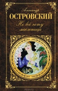 Александр Островский - Не все коту масленица. Пьесы (сборник)