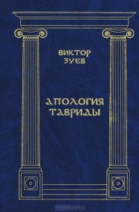 Виктор Зуев - Апология Тавриды