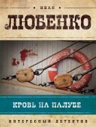 Иван Любенко - Кровь на палубе