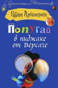 Попугай в пиджаке от Версаче
