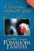 Галина Владимировна Романова - Осколки ледяной души