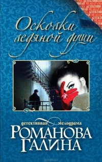 Галина Владимировна Романова - Осколки ледяной души