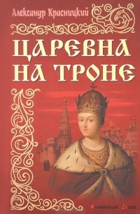 Царевна на троне (сборник)