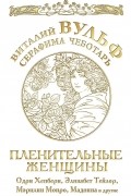 Пленительные женщины. Одри Хепберн, Элизабет Тейлор, Мэрилин Монро, Мадонна и другие
