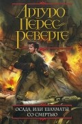 Артуро Перес-Реверте - Осада, или Шахматы со смертью