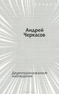 Андрей Черкасов - Децентрализованное наблюдение