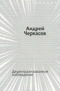 Андрей Черкасов - Децентрализованное наблюдение