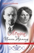 Лилия Гусейнова - Ленин и Инесса Арманд. Любовь и революция