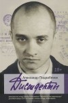 Александр Подрабинек - Диссиденты