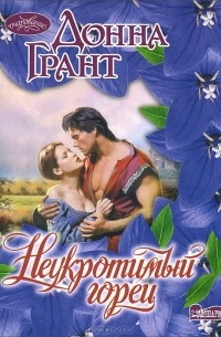 Донна Грант - Неукротимый горец