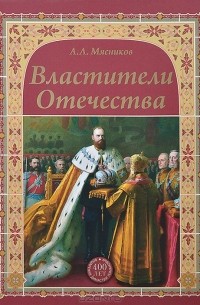 Александр Мясников - Властители Отечества