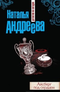 Наталья Андреева - Айсберг под сердцем