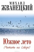 Михаил Жванецкий - Южное лето (Читать на Севере)