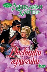Джиллиан Хантер - Дневники герцогини