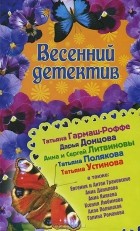  - Весенний детектив (сборник)