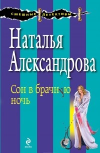 Наталья Александрова - Сон в брачную ночь
