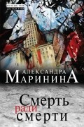 Александра Маринина - Смерть ради смерти