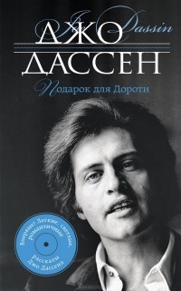 Джо Дассен - Подарок для Дороти (сборник)