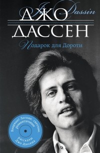 Подарок для Дороти