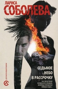 Лариса Соболева - Седьмое небо в рассрочку