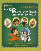 Леонид Филатов - Про Федота-стрельца, удалого молодца