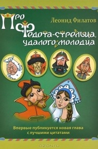 Про Федота-стрельца, удалого молодца
