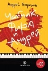 Андрей Гаврилов - Чайник, Фира и Андрей (+ CD)
