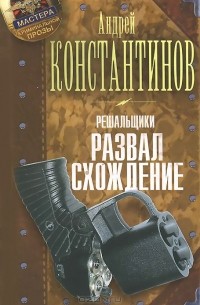 Решальщики. Книга 4. Развал. Схождение