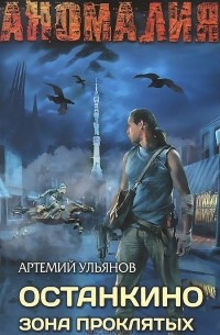 Артемий Ульянов - Останкино. Зона проклятых