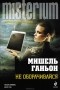 Мишель Ганьон - Не оборачивайся