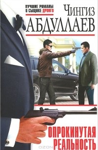 Опрокинутая реальность