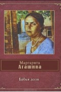 Маргарита Агашина - Бабья доля