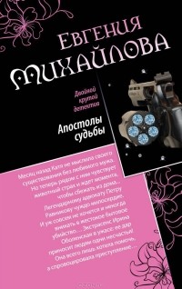 Евгения Михайлова - Апостолы судьбы. Исповедь на краю (сборник)