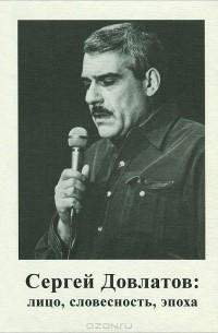 Сергей Довлатов. Лицо, словесность, эпоха