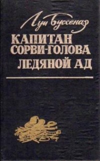 Луи Буссенар - Ледяной ад. Капитан Сорви-Голова (сборник)