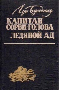 Луи Буссенар - Ледяной ад. Капитан Сорви-Голова (сборник)