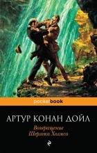 Артур Конан Дойл - Возвращение Шерлока Холмса (сборник)