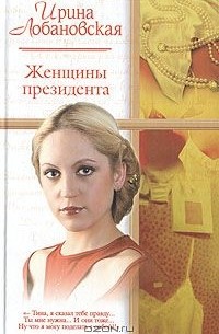 Ирина Лобановская - Женщины президента