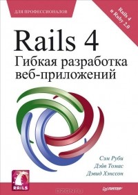  - Rails 4. Гибкая разработка веб-приложений
