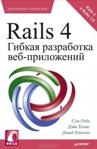  - Rails 4. Гибкая разработка веб-приложений