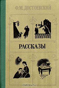 Фёдор Достоевский - Рассказы