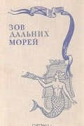  - Зов дальних морей