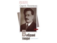 Сергій Пилипенко - Вибрані твори