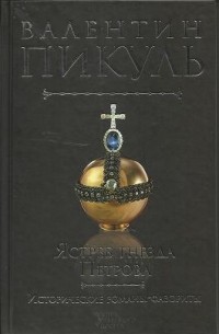 Валентин Пикуль - Ястреб гнезда Петрова