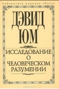Дэвид Юм - Исследование о человеческом разумении