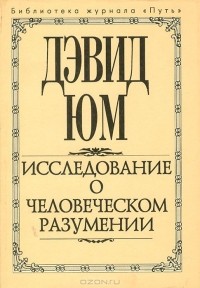 Дэвид Юм - Исследование о человеческом разумении