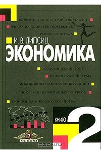 Экономика учебник 11. Экономика Игорь Липсиц книга. Учебник Липсиц экономика 10-11. Липсиц экономика 11 класс. Учебник по экономике 10-11 класс Липсиц.