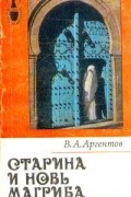 Владимир Аргентов - Старина и новь Магриба